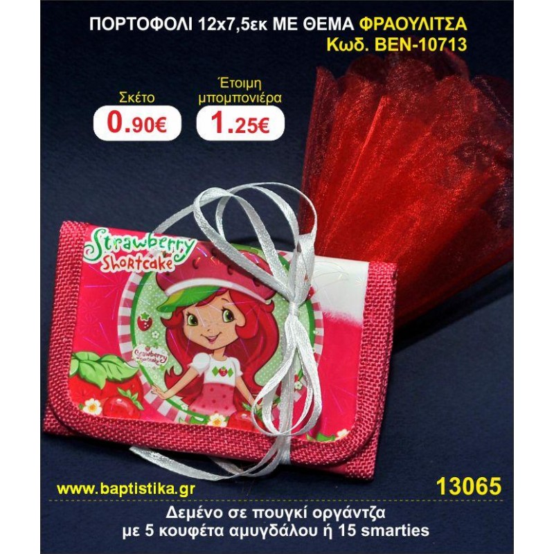 ΠΟΡΤΟΦΟΛΙ 12χ7,5 ΜΕ ΘΕΜΑ ΦΡΑΟΥΛΙΤΣΑ μπομπονιέρες βάπτισης - γαμου & δώρα πάρτυ σε οικονομικές και φτηνές τιμές Ιλισια Ζωγραφου ΜΕΓΑΛΕΣ ΠΡΟΣΦΟΡΕΣ ΕΝΤΟΣ ΚΑΤΑΣΤΗΜΑΤΟΣ